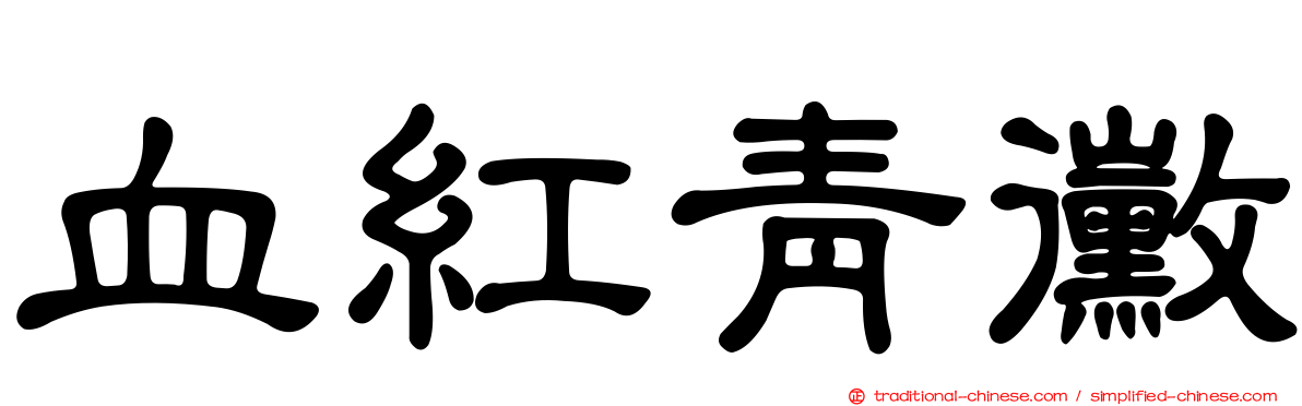 血紅青黴