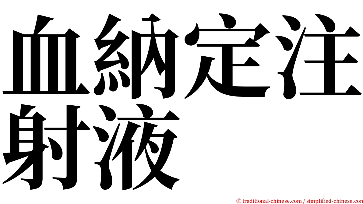 血納定注射液 serif font