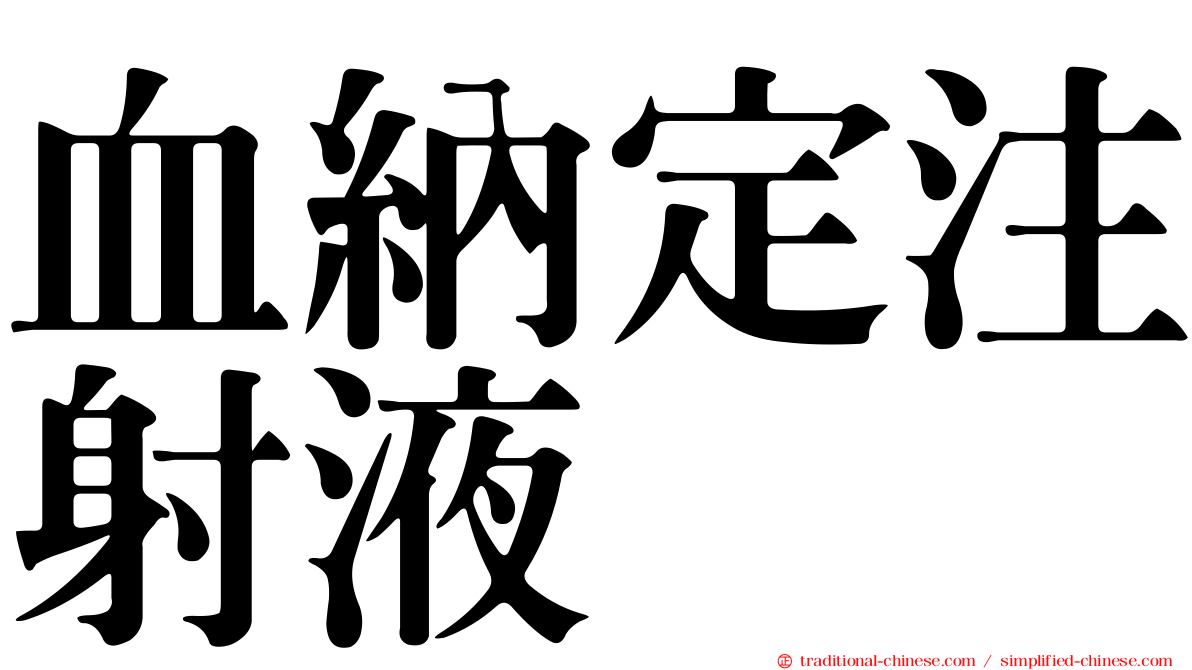 血納定注射液
