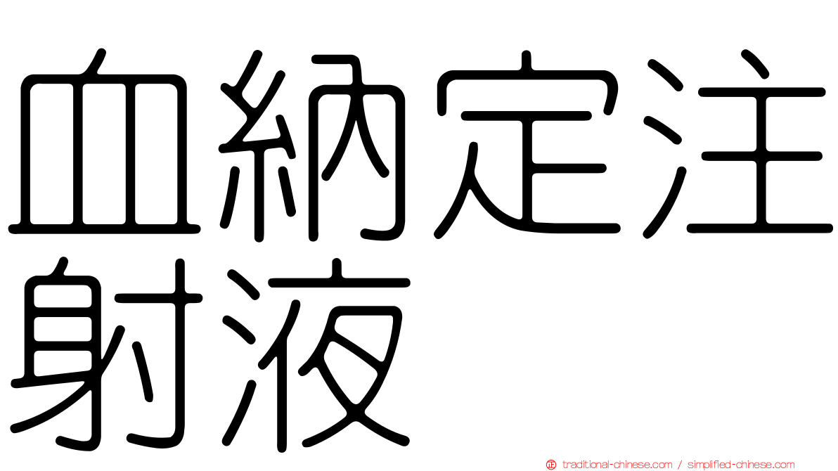 血納定注射液