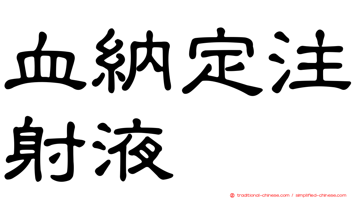 血納定注射液