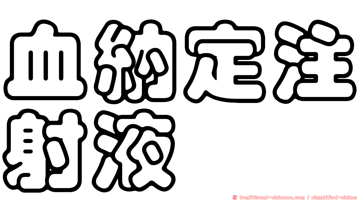 血納定注射液