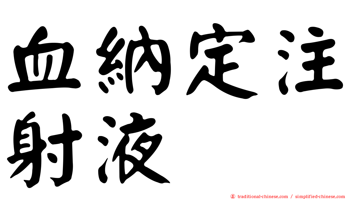 血納定注射液