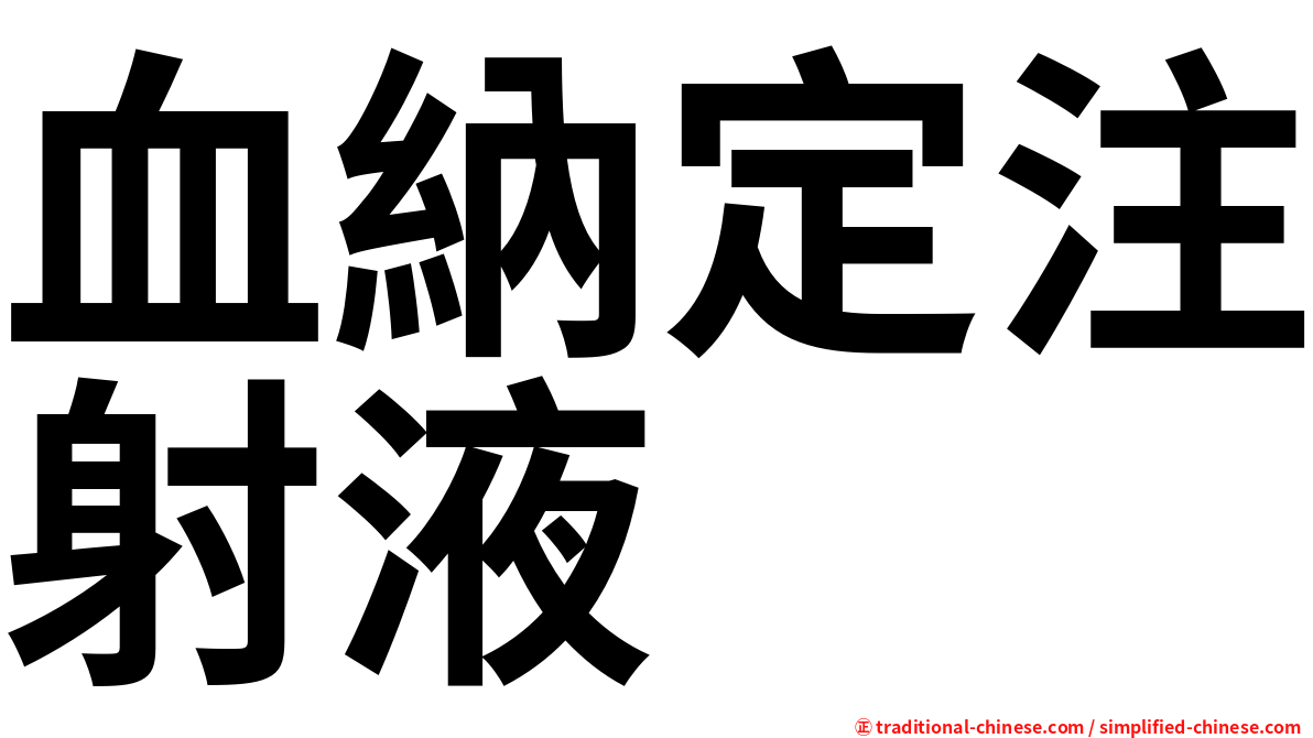 血納定注射液