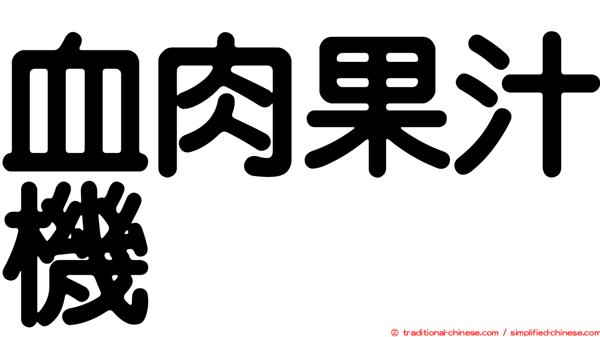 血肉果汁機