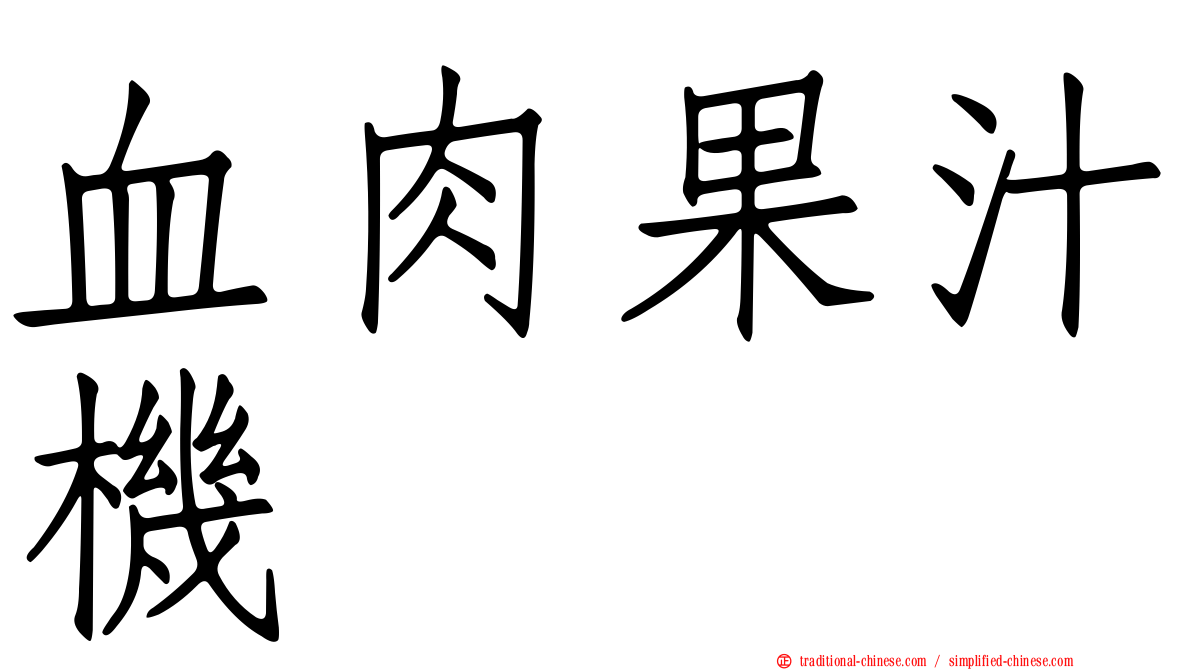 血肉果汁機