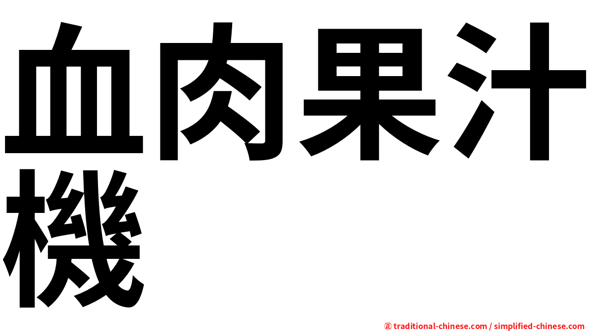 血肉果汁機