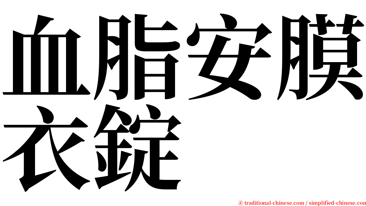 血脂安膜衣錠 serif font