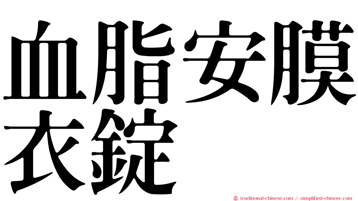 血脂安膜衣錠