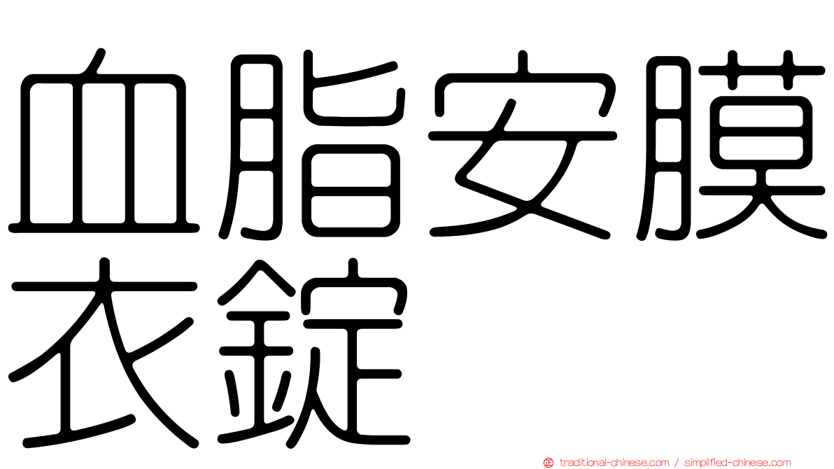 血脂安膜衣錠