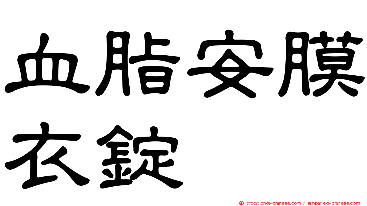 血脂安膜衣錠
