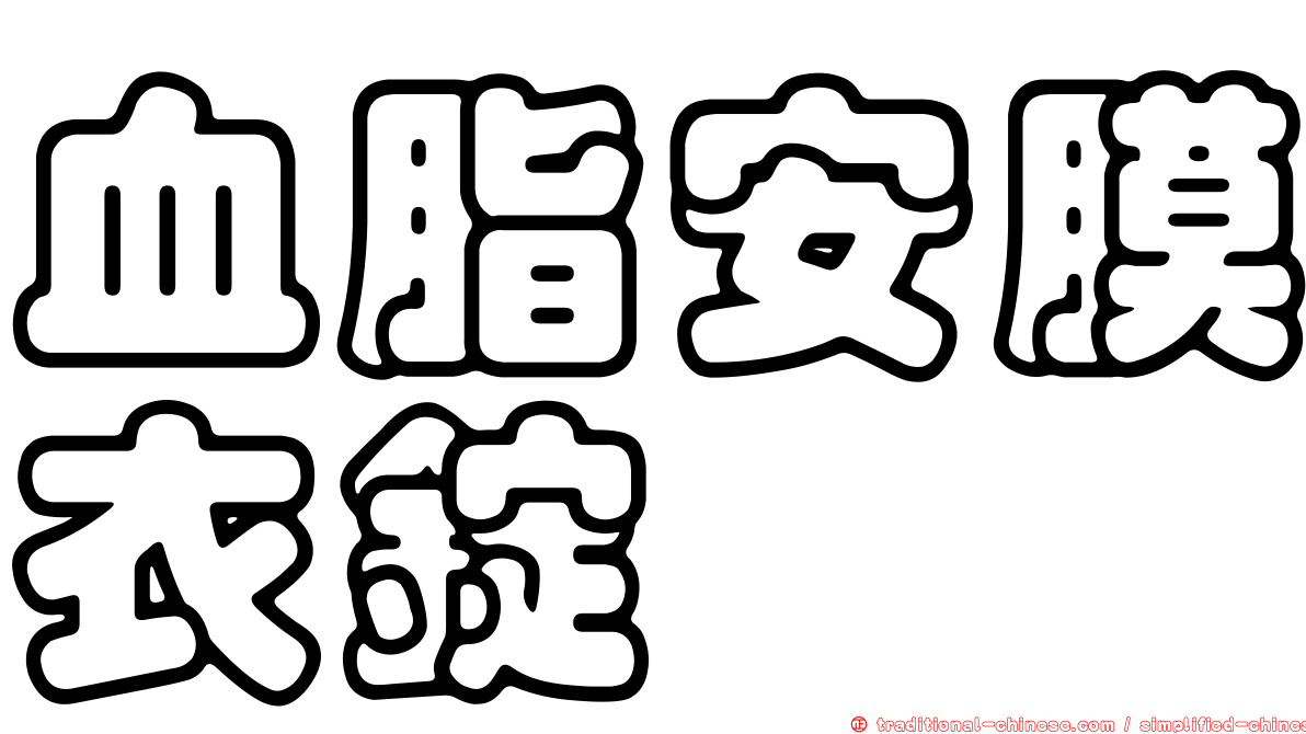 血脂安膜衣錠