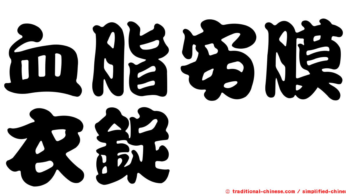 血脂安膜衣錠