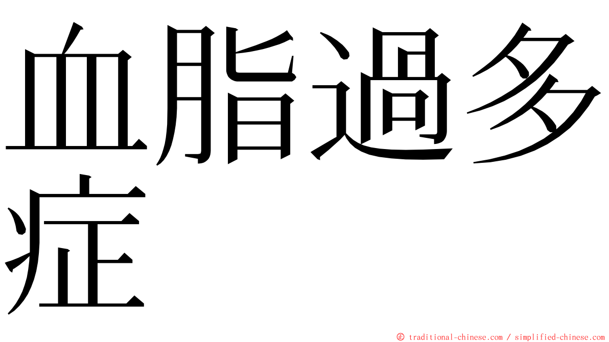 血脂過多症 ming font