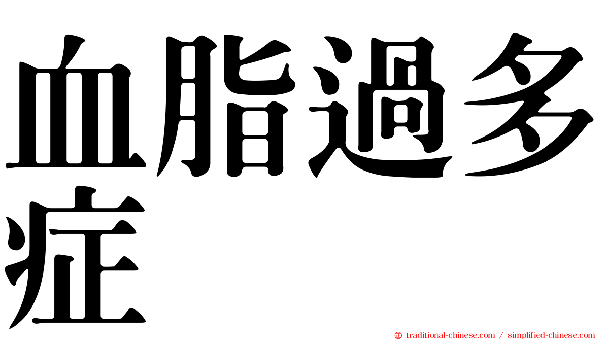 血脂過多症