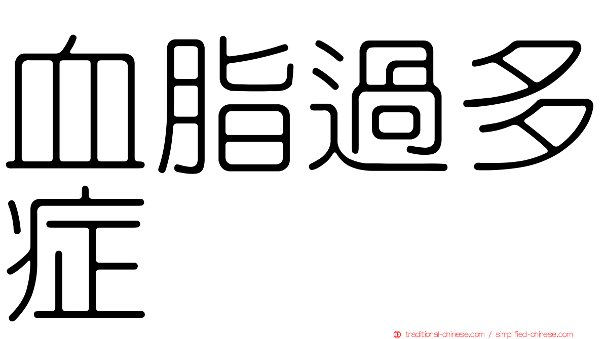血脂過多症