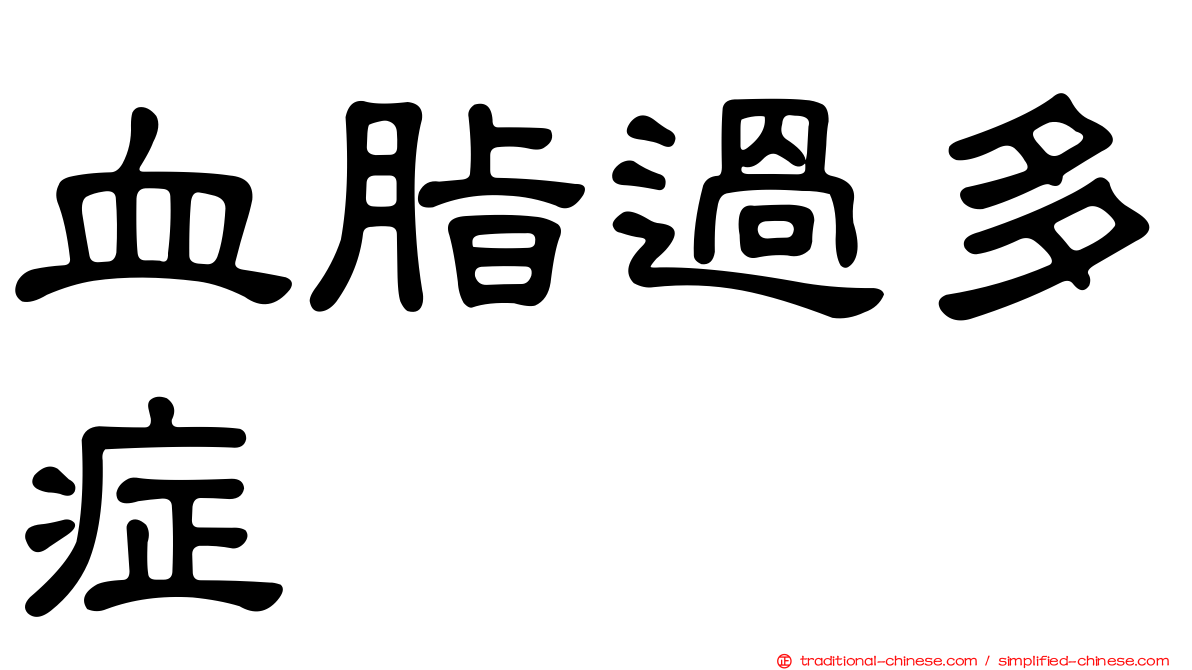 血脂過多症