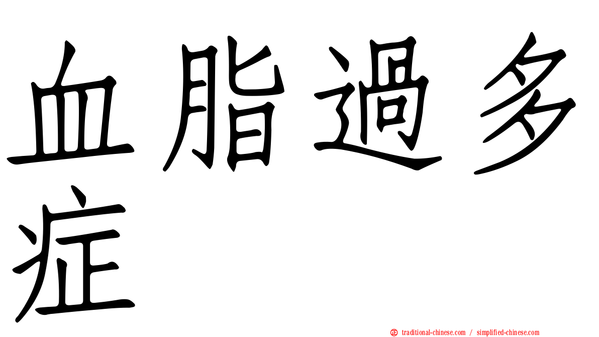 血脂過多症