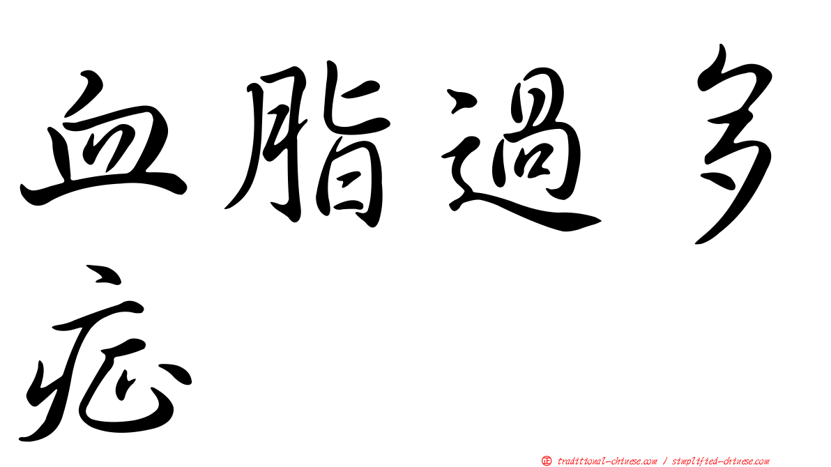 血脂過多症