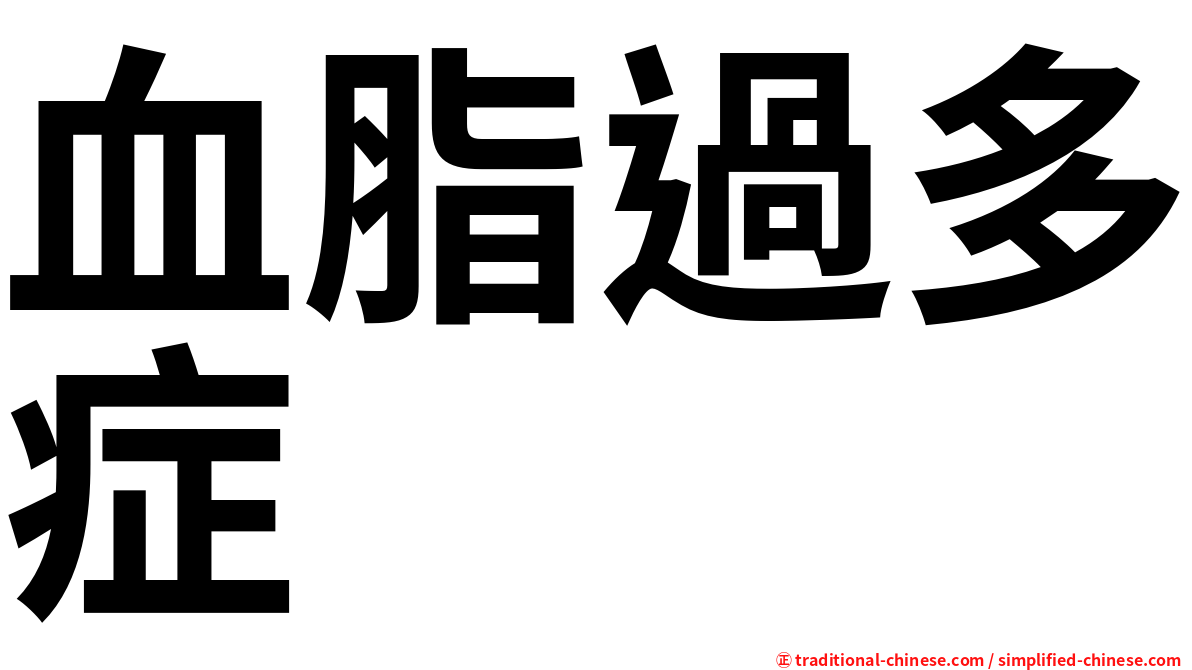 血脂過多症