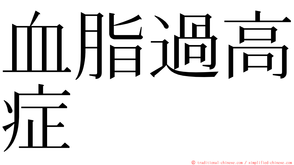 血脂過高症 ming font