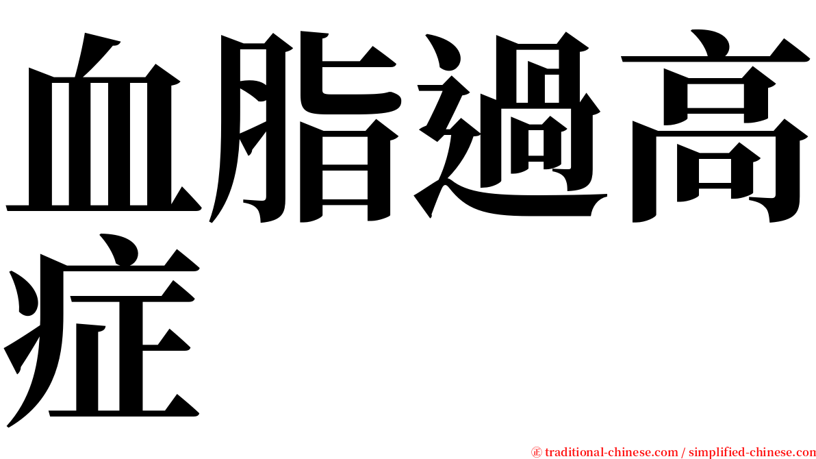 血脂過高症 serif font