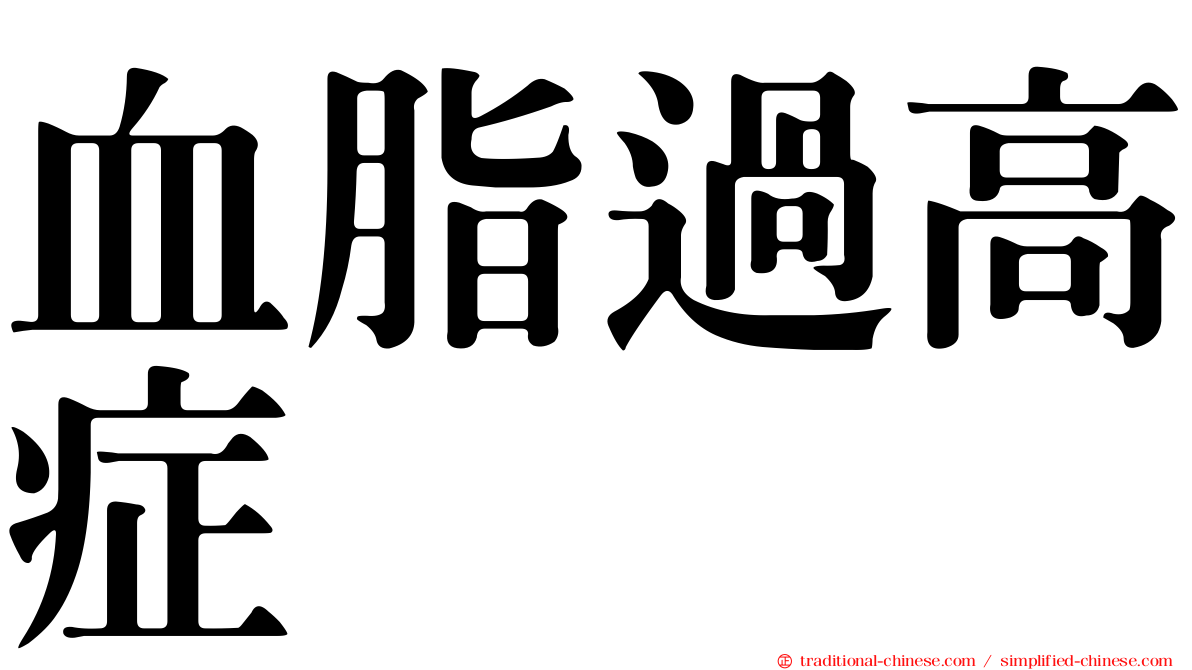 血脂過高症