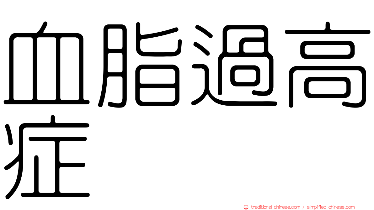 血脂過高症