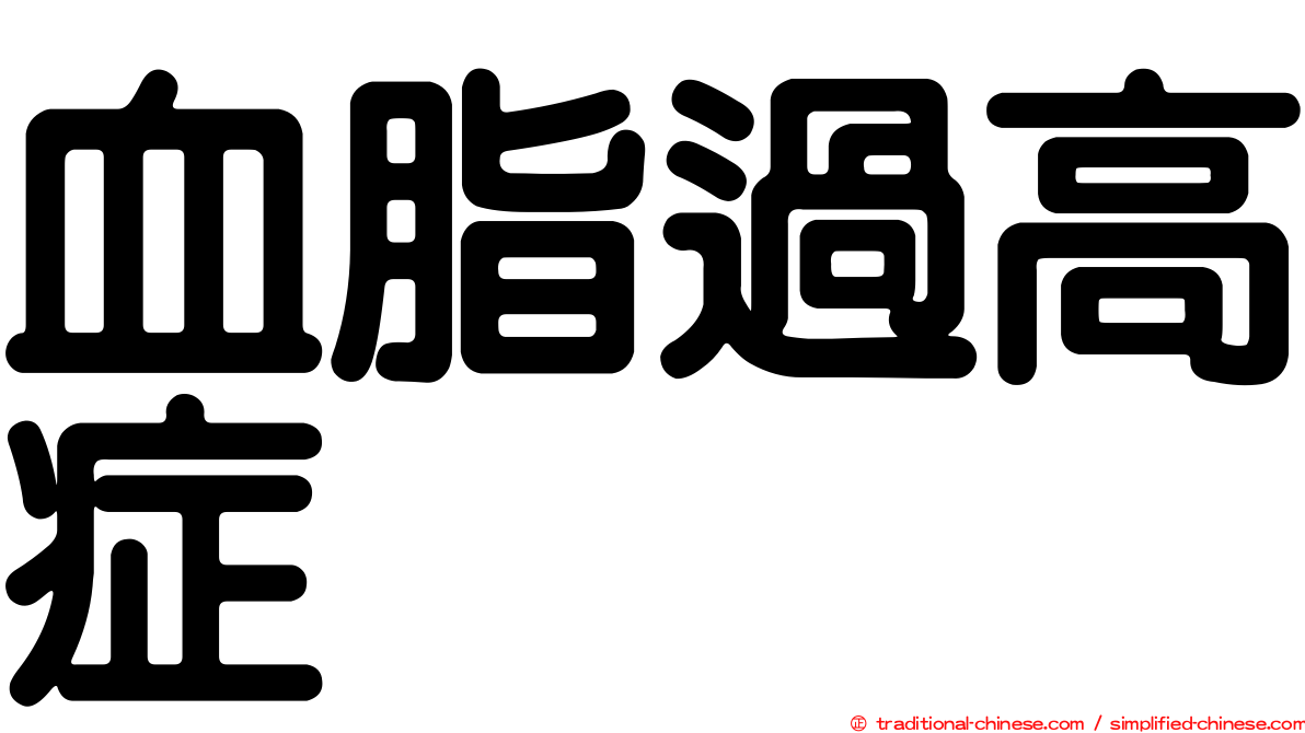 血脂過高症