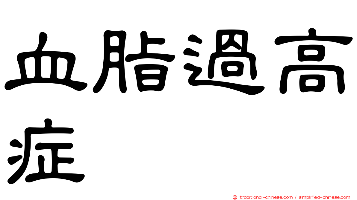 血脂過高症