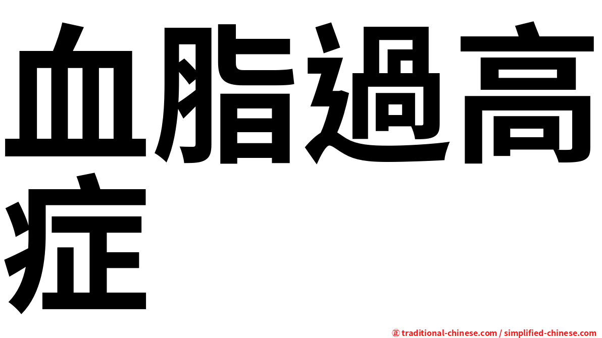 血脂過高症