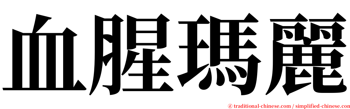 血腥瑪麗 serif font