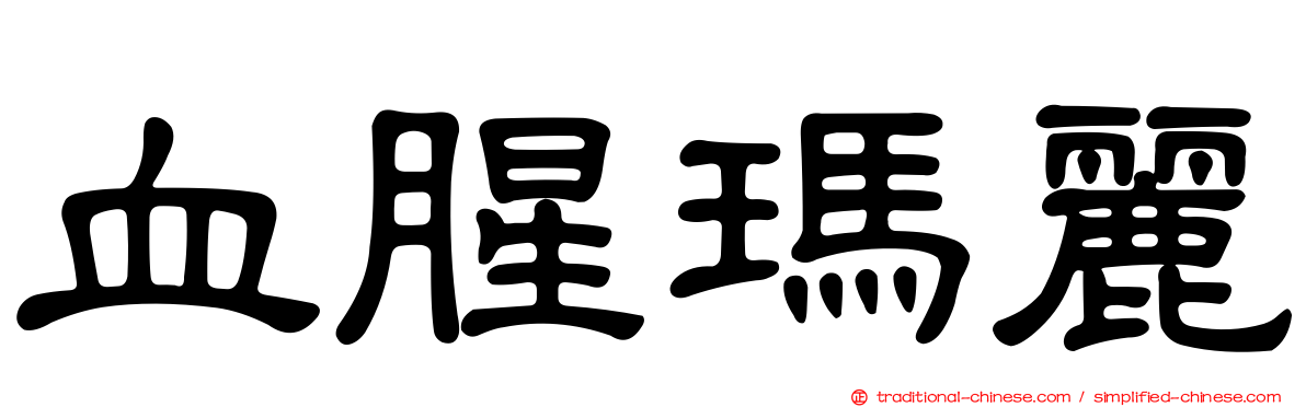 血腥瑪麗