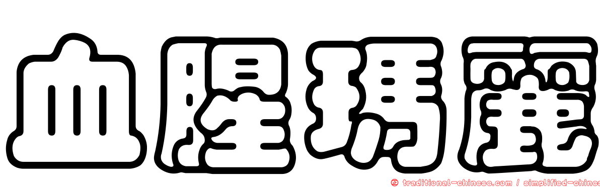 血腥瑪麗