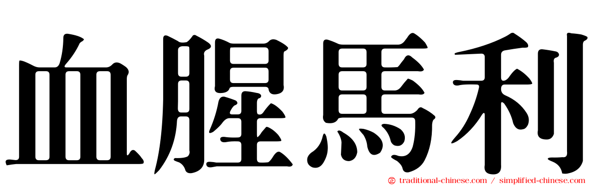 血腥馬利