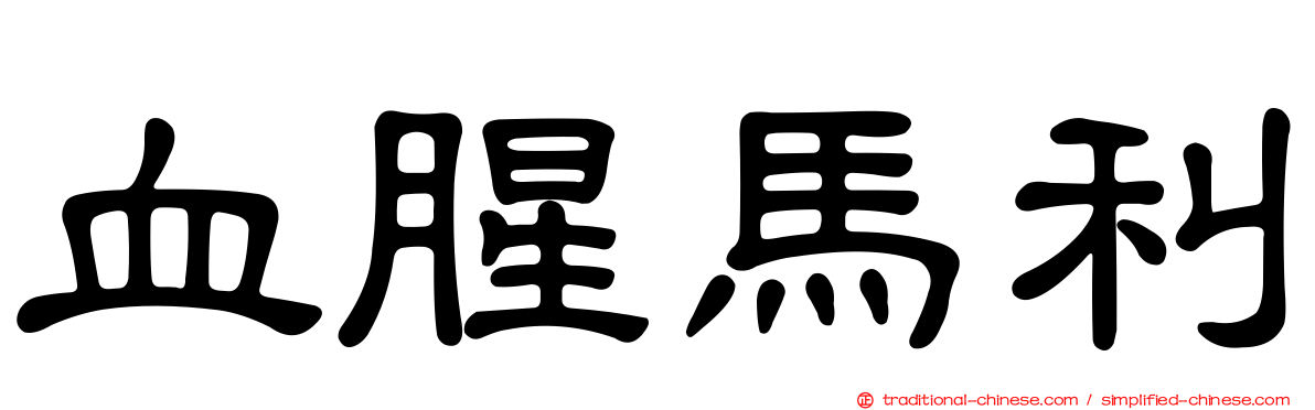 血腥馬利