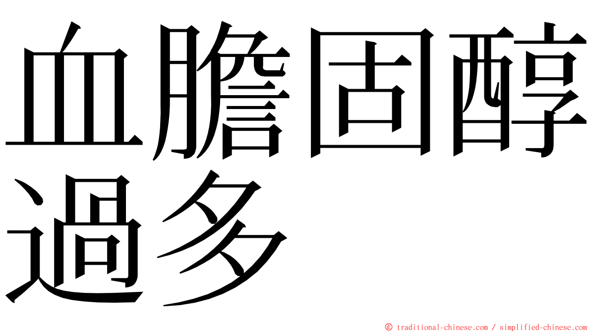 血膽固醇過多 ming font