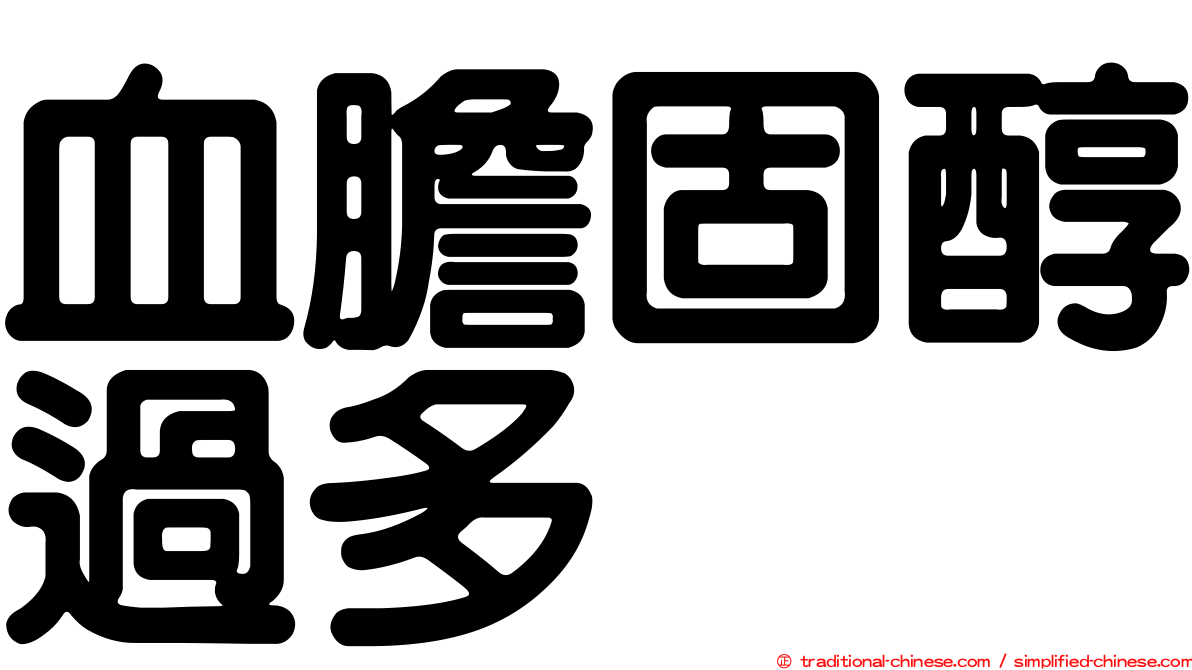 血膽固醇過多
