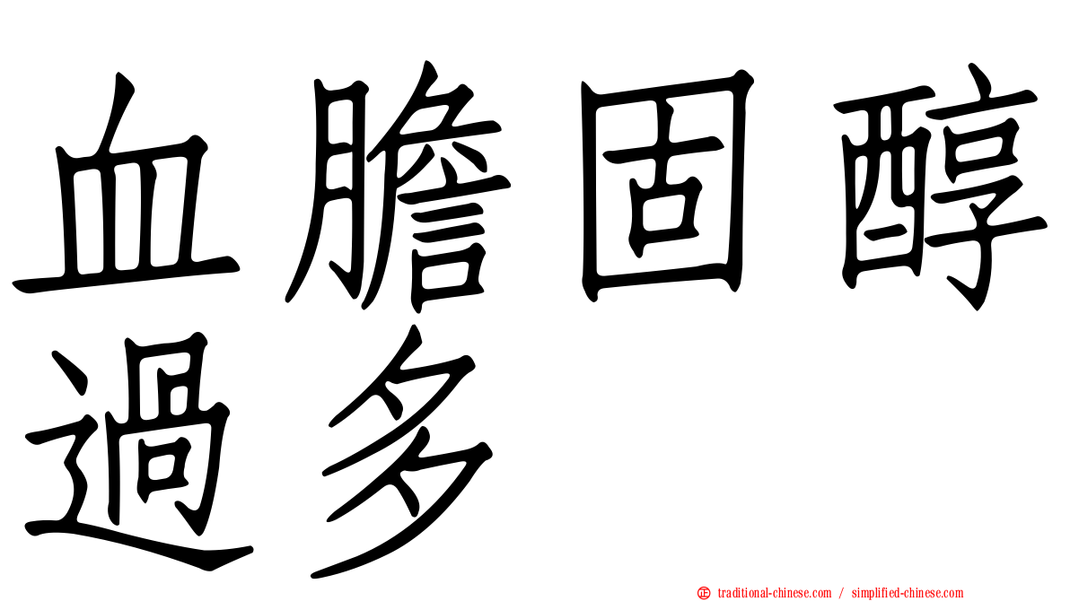血膽固醇過多