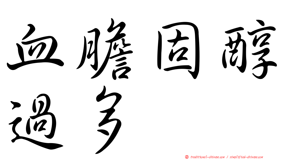 血膽固醇過多