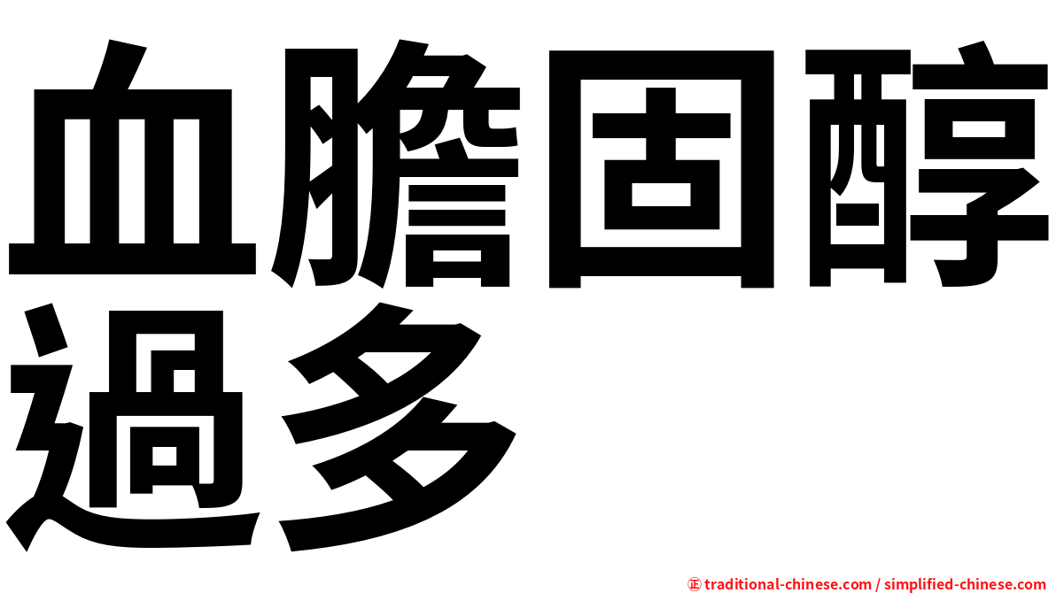 血膽固醇過多