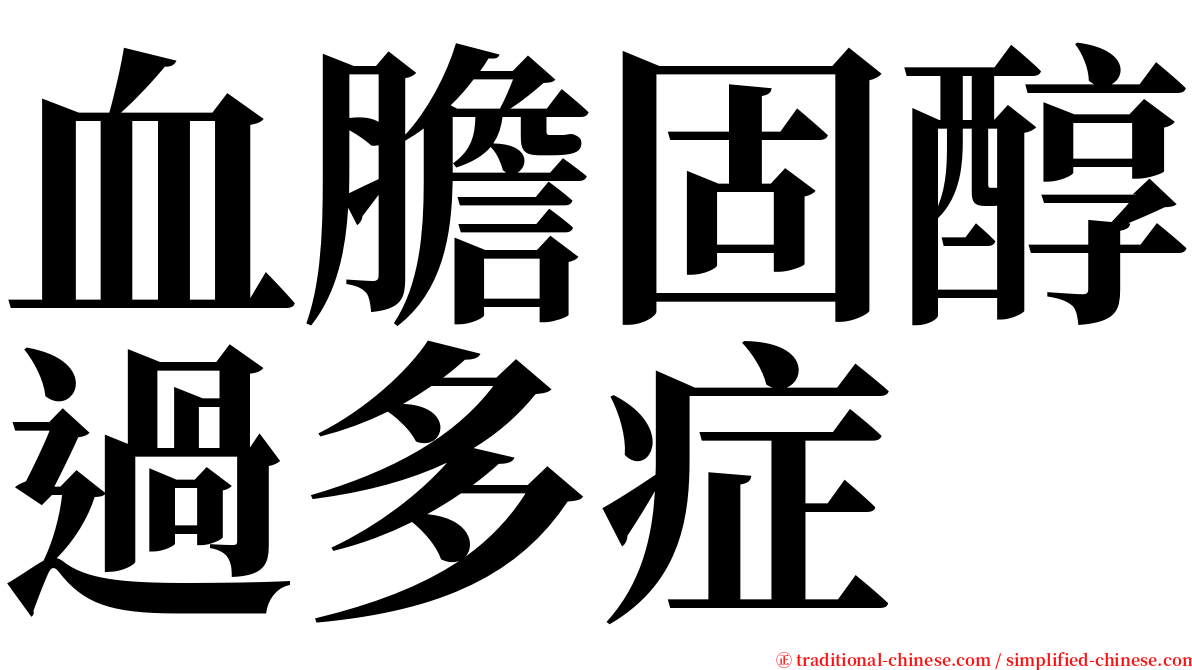血膽固醇過多症 serif font