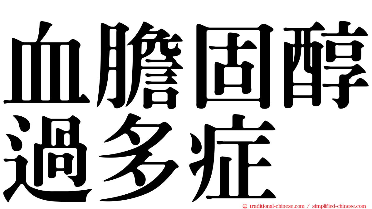 血膽固醇過多症