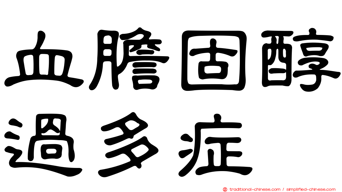 血膽固醇過多症