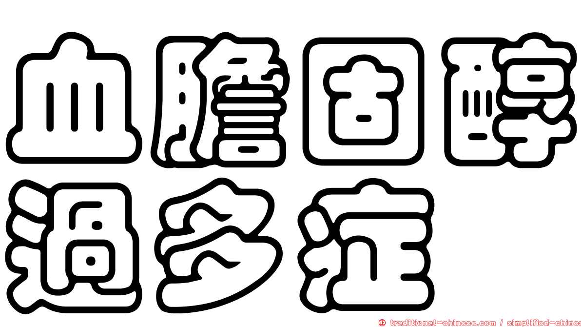血膽固醇過多症