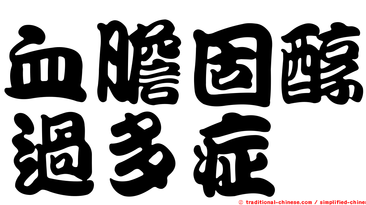 血膽固醇過多症
