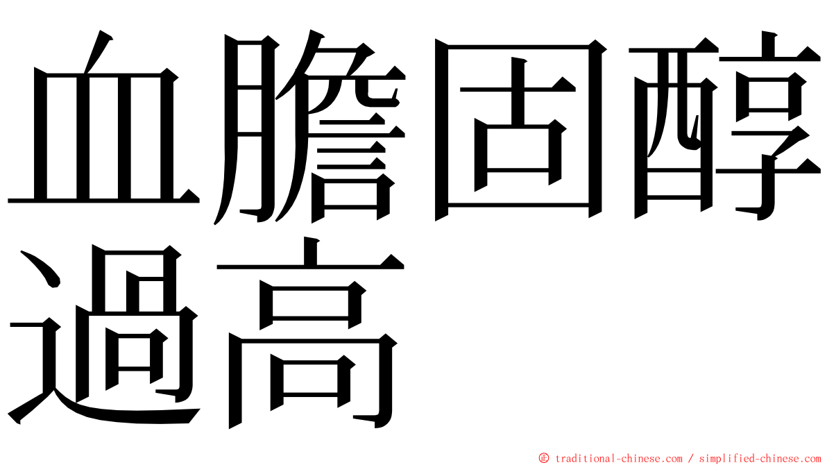 血膽固醇過高 ming font