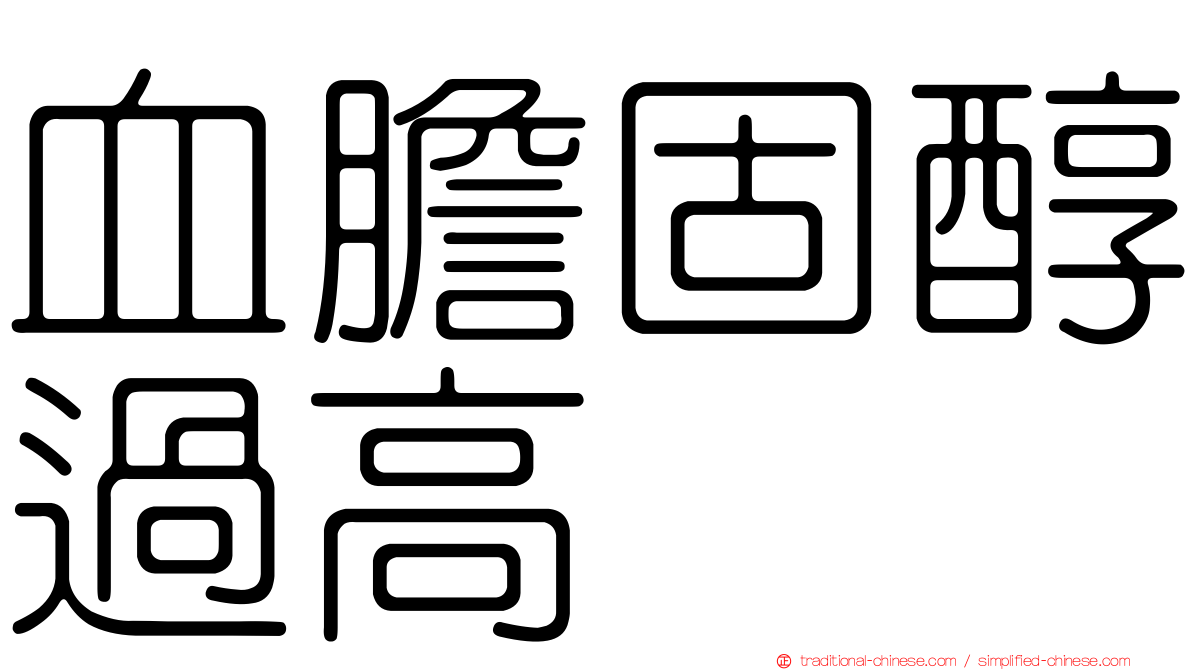 血膽固醇過高