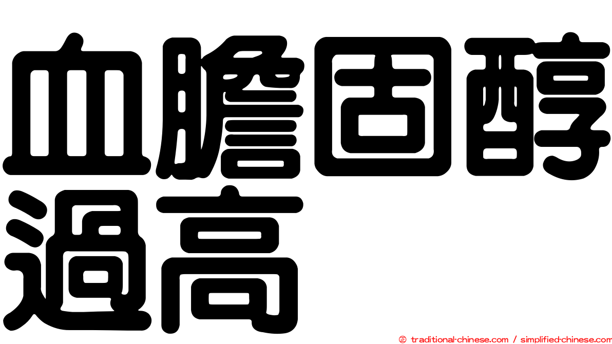血膽固醇過高