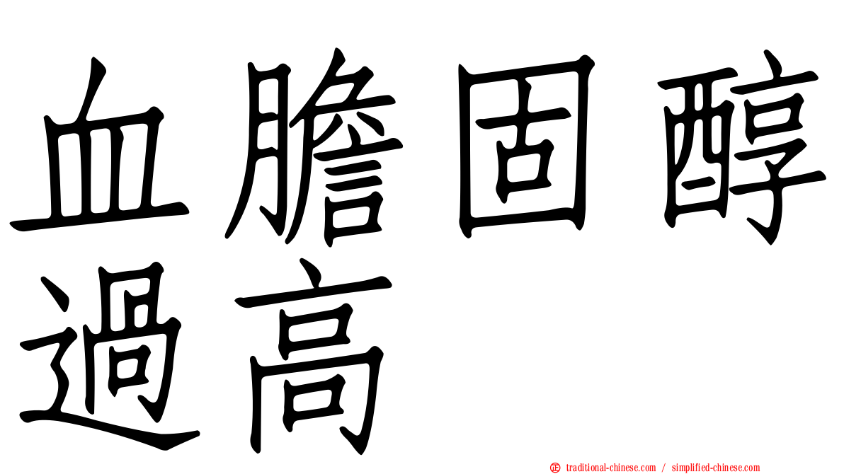 血膽固醇過高